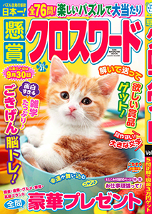 懸賞クロスワード　Vol.31